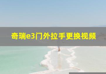 奇瑞e3门外拉手更换视频