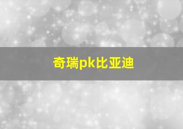 奇瑞pk比亚迪