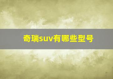 奇瑞suv有哪些型号