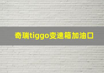 奇瑞tiggo变速箱加油口