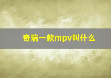 奇瑞一款mpv叫什么