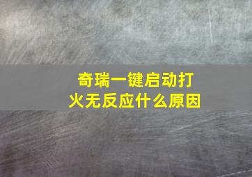 奇瑞一键启动打火无反应什么原因