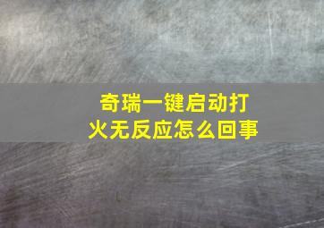 奇瑞一键启动打火无反应怎么回事