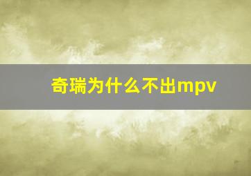 奇瑞为什么不出mpv