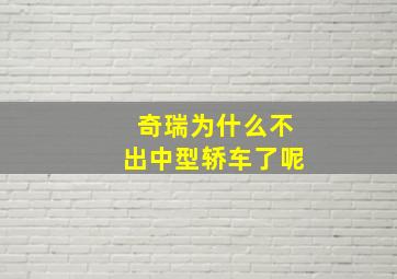 奇瑞为什么不出中型轿车了呢