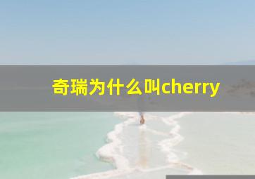 奇瑞为什么叫cherry