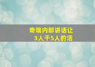 奇瑞内部讲话让3人干5人的活