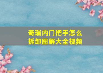 奇瑞内门把手怎么拆卸图解大全视频