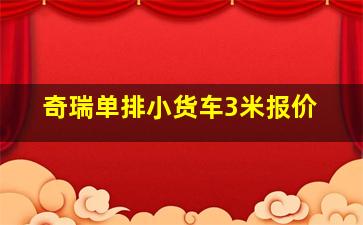 奇瑞单排小货车3米报价