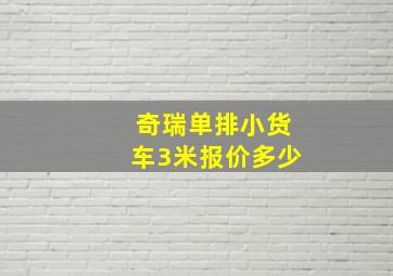 奇瑞单排小货车3米报价多少