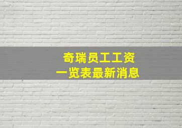 奇瑞员工工资一览表最新消息