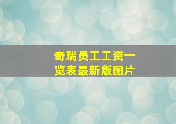 奇瑞员工工资一览表最新版图片