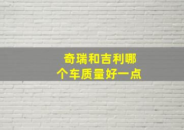 奇瑞和吉利哪个车质量好一点