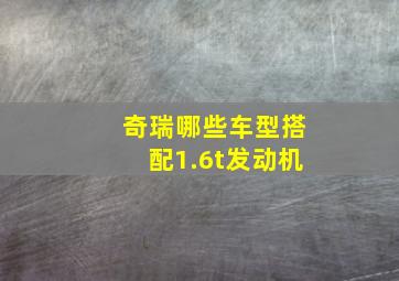 奇瑞哪些车型搭配1.6t发动机