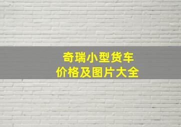 奇瑞小型货车价格及图片大全