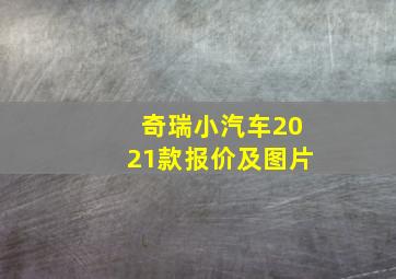 奇瑞小汽车2021款报价及图片