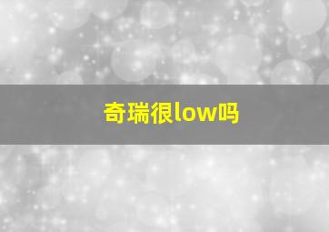 奇瑞很low吗