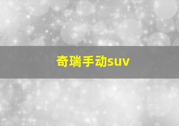 奇瑞手动suv