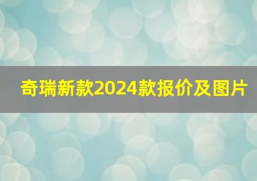 奇瑞新款2024款报价及图片