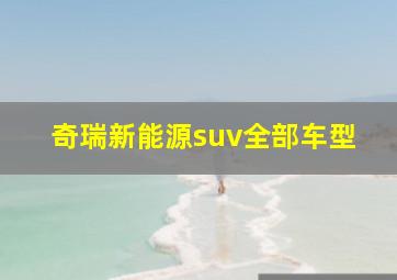 奇瑞新能源suv全部车型