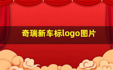 奇瑞新车标logo图片