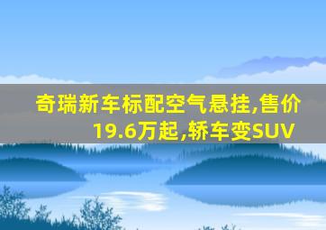 奇瑞新车标配空气悬挂,售价19.6万起,轿车变SUV