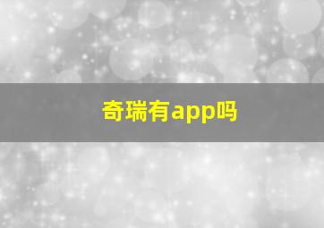 奇瑞有app吗