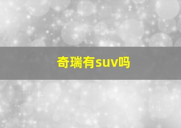 奇瑞有suv吗