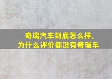 奇瑞汽车到底怎么样,为什么评价都没有奇瑞车