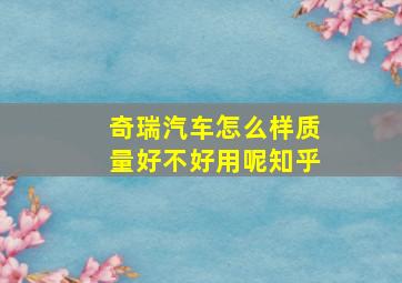 奇瑞汽车怎么样质量好不好用呢知乎