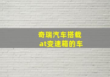 奇瑞汽车搭载at变速箱的车