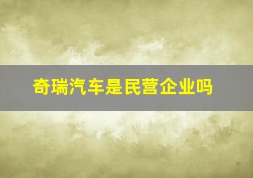 奇瑞汽车是民营企业吗