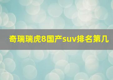 奇瑞瑞虎8国产suv排名第几