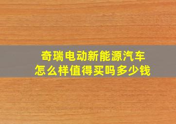 奇瑞电动新能源汽车怎么样值得买吗多少钱