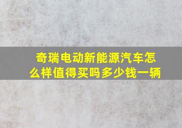 奇瑞电动新能源汽车怎么样值得买吗多少钱一辆