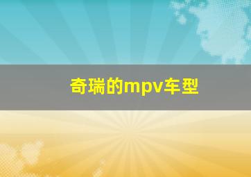 奇瑞的mpv车型