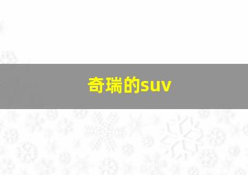 奇瑞的suv