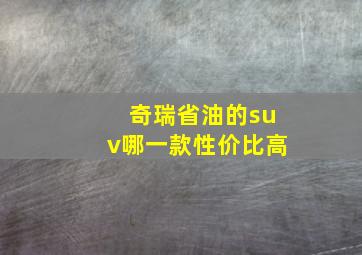 奇瑞省油的suv哪一款性价比高