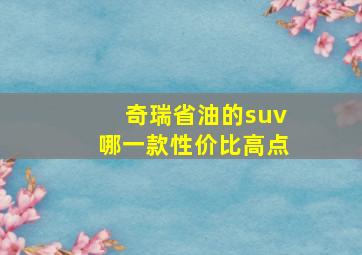 奇瑞省油的suv哪一款性价比高点