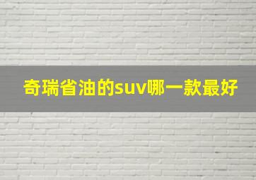 奇瑞省油的suv哪一款最好