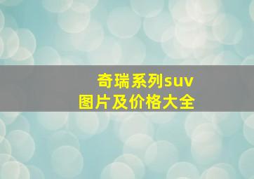 奇瑞系列suv图片及价格大全