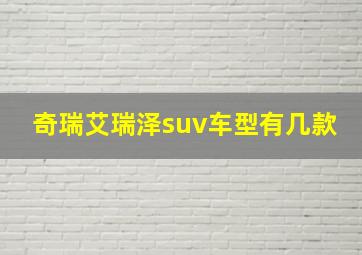 奇瑞艾瑞泽suv车型有几款