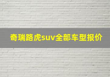 奇瑞路虎suv全部车型报价