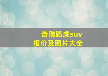 奇瑞路虎suv报价及图片大全