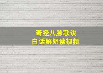 奇经八脉歌诀白话解朗读视频