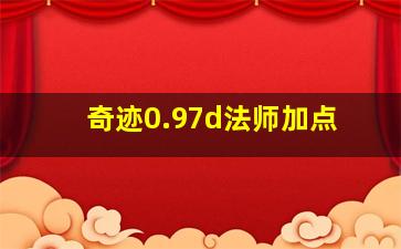 奇迹0.97d法师加点