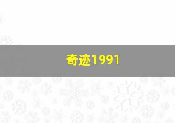 奇迹1991