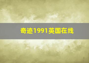 奇迹1991英国在线