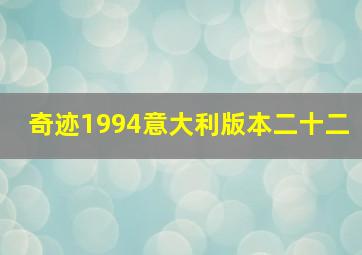 奇迹1994意大利版本二十二