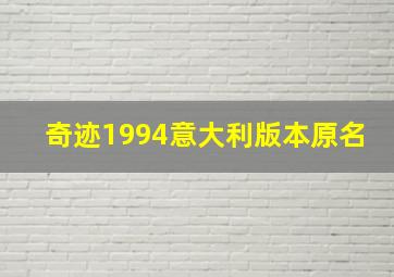 奇迹1994意大利版本原名